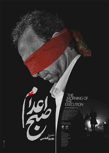 صبح اعدام