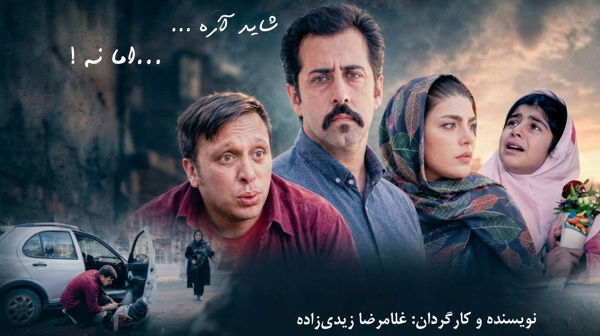 پوستر فیلم داستانی شاید آره اما نه!