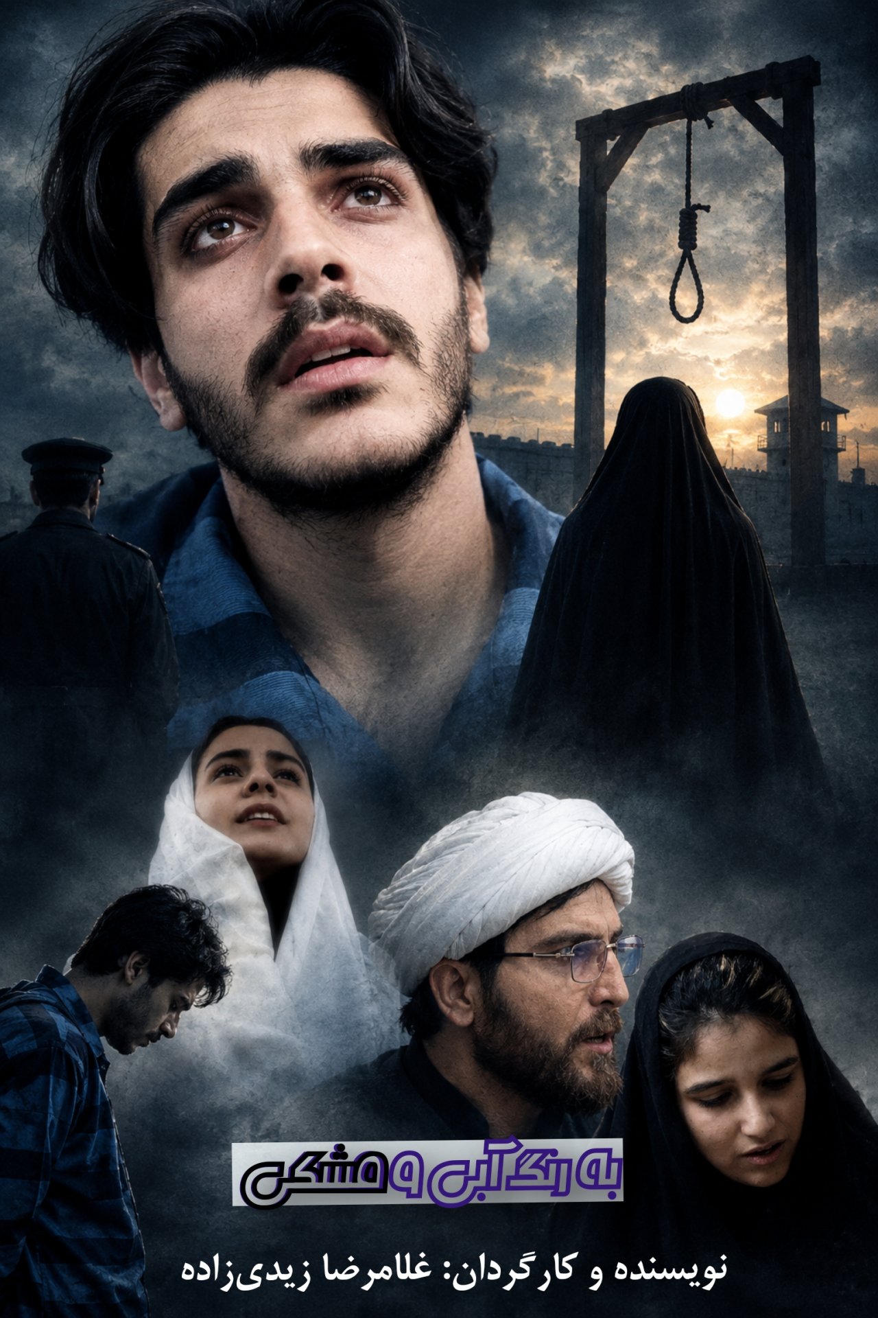 به رنگ آبی و مشکی