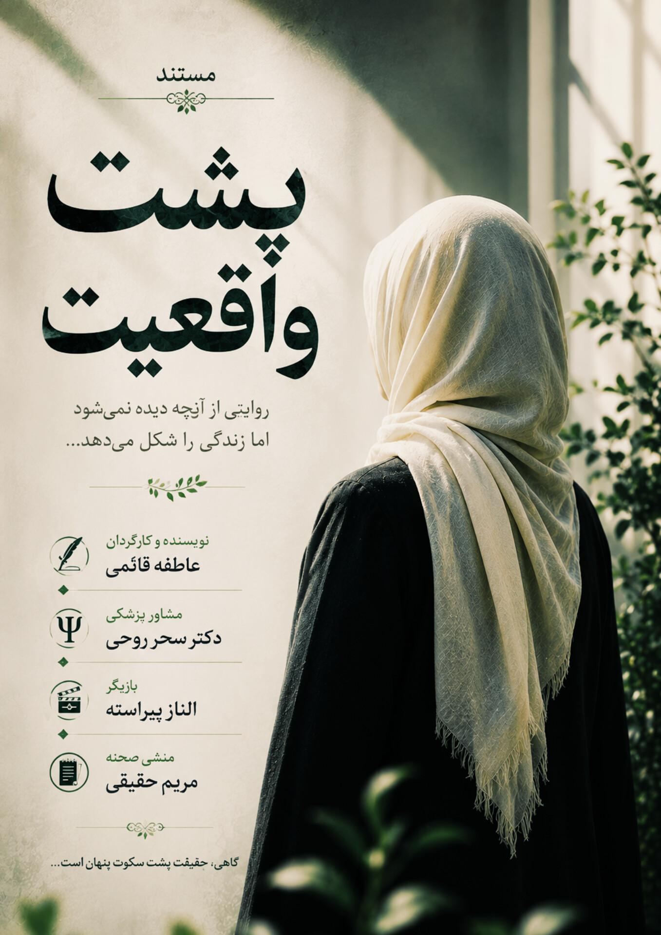پشت واقعیت