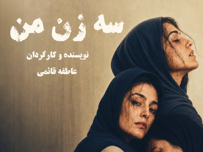 سه زن من