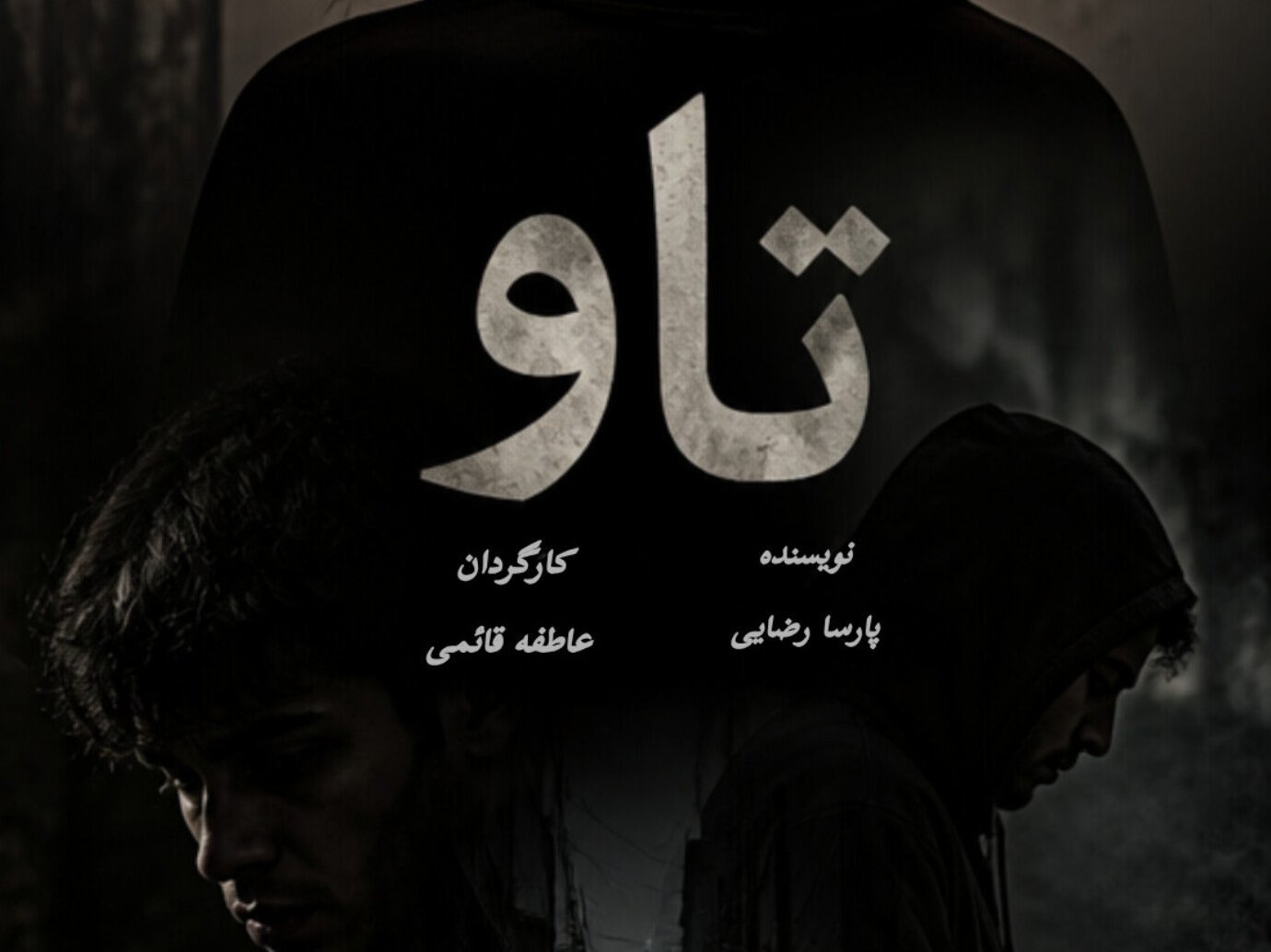 تاو