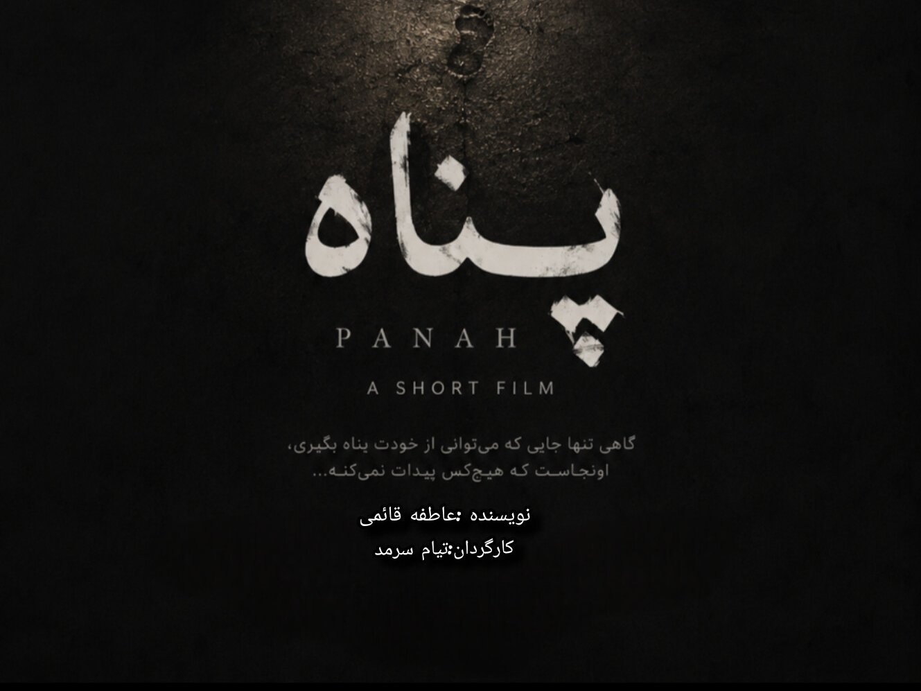 پناه
