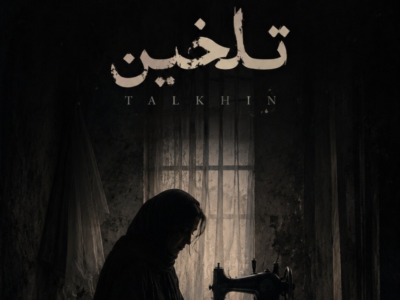 تلخین