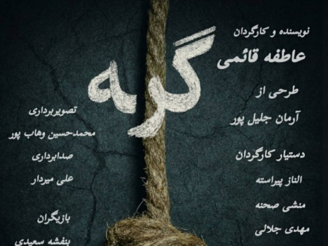 گره