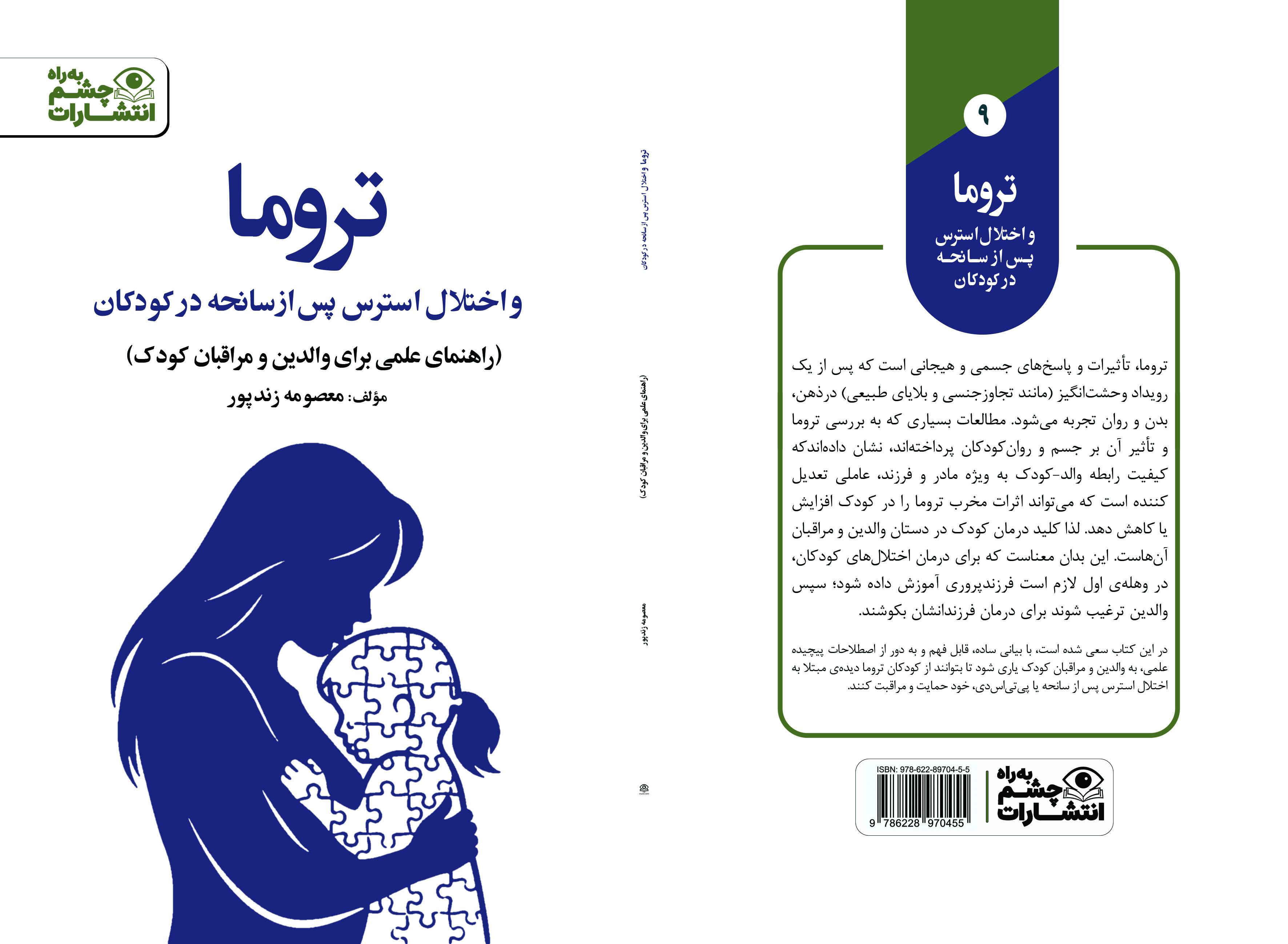تروما و اختلال اضطراب استرس پس از سانحه در کودکان؛ راهنمای علمی برای والدین و مراقبان کودک