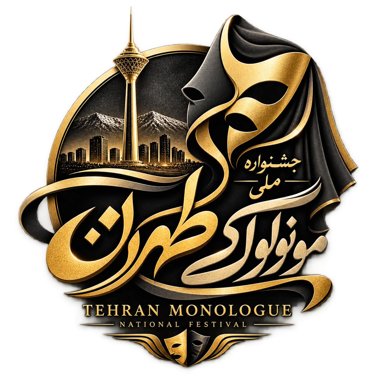 جشنواره مونولوگ تهران