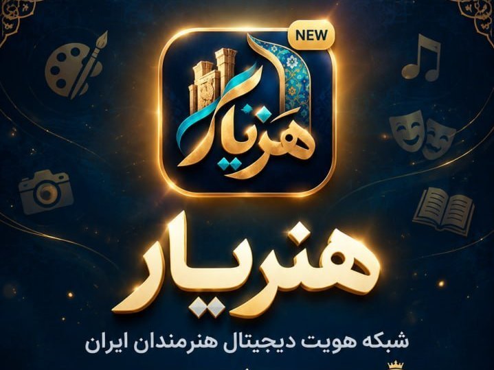 هنریار شبکه هویت دیجیتال هنرمندان