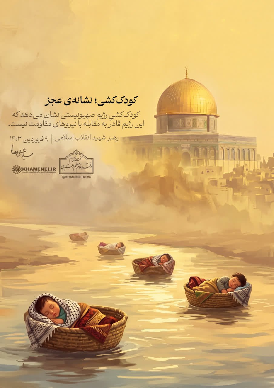 پوستر کودک کشی نشانه عجز