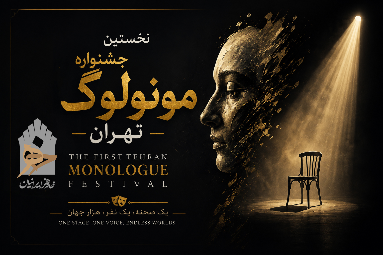 نخستین جشنوراه ملی مونولوگ طهران