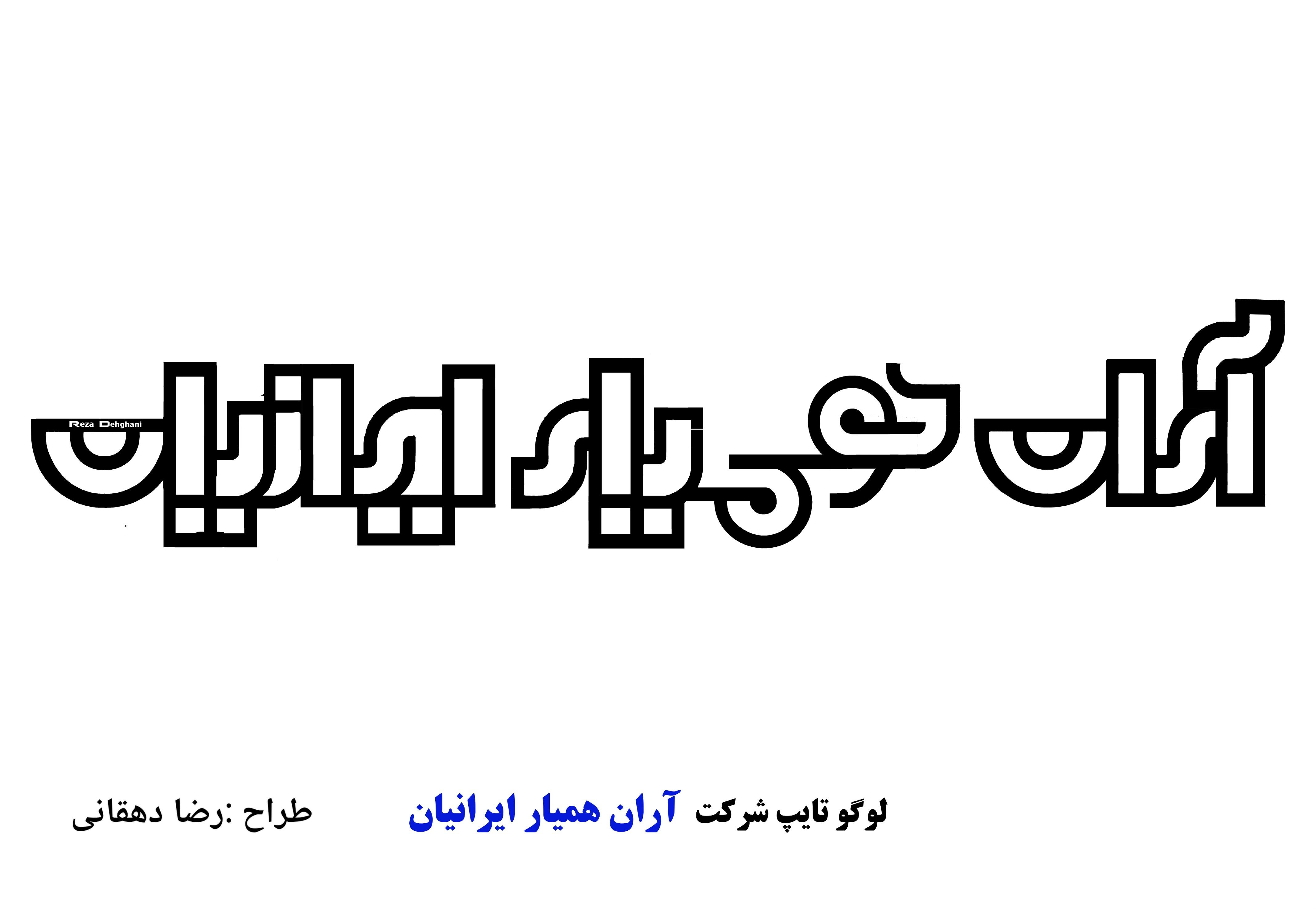 طراحی لوگو شرکت آران همیار ایرانیان