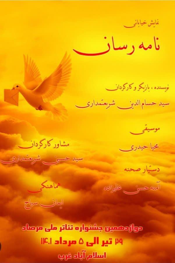 نمایش نامه رسان
