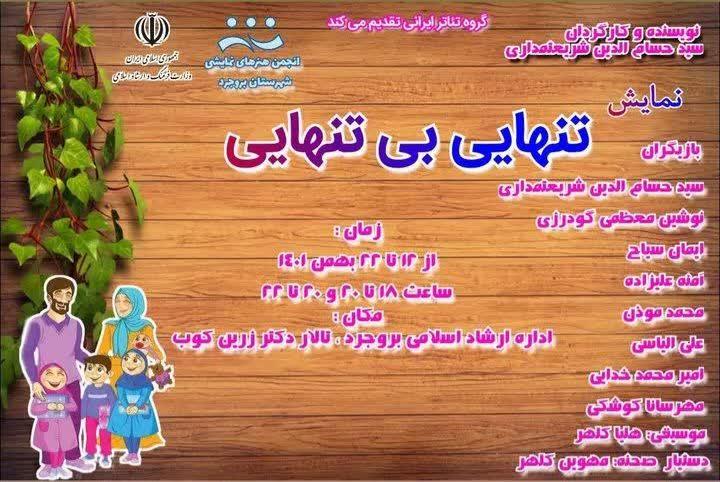 نمایش تنهایی بی تنهایی