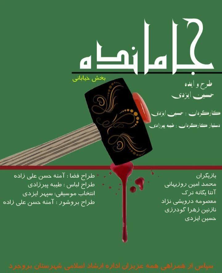 نمایش جا مانده