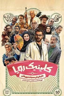 سریال کلینیک رویا