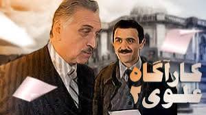 کاراگاه علوی ۲