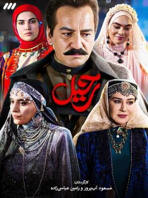 سریال رحیل