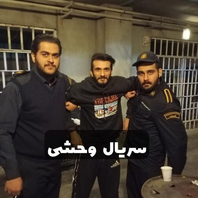 سریال وحشی