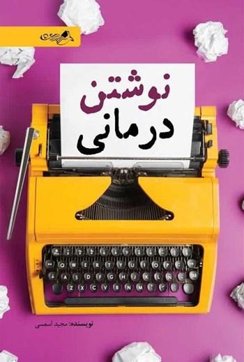 نویسنده کتاب نوشتن درمانی