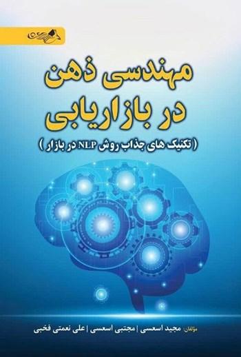 کتاب مهندسی ذهن در بازاریابی