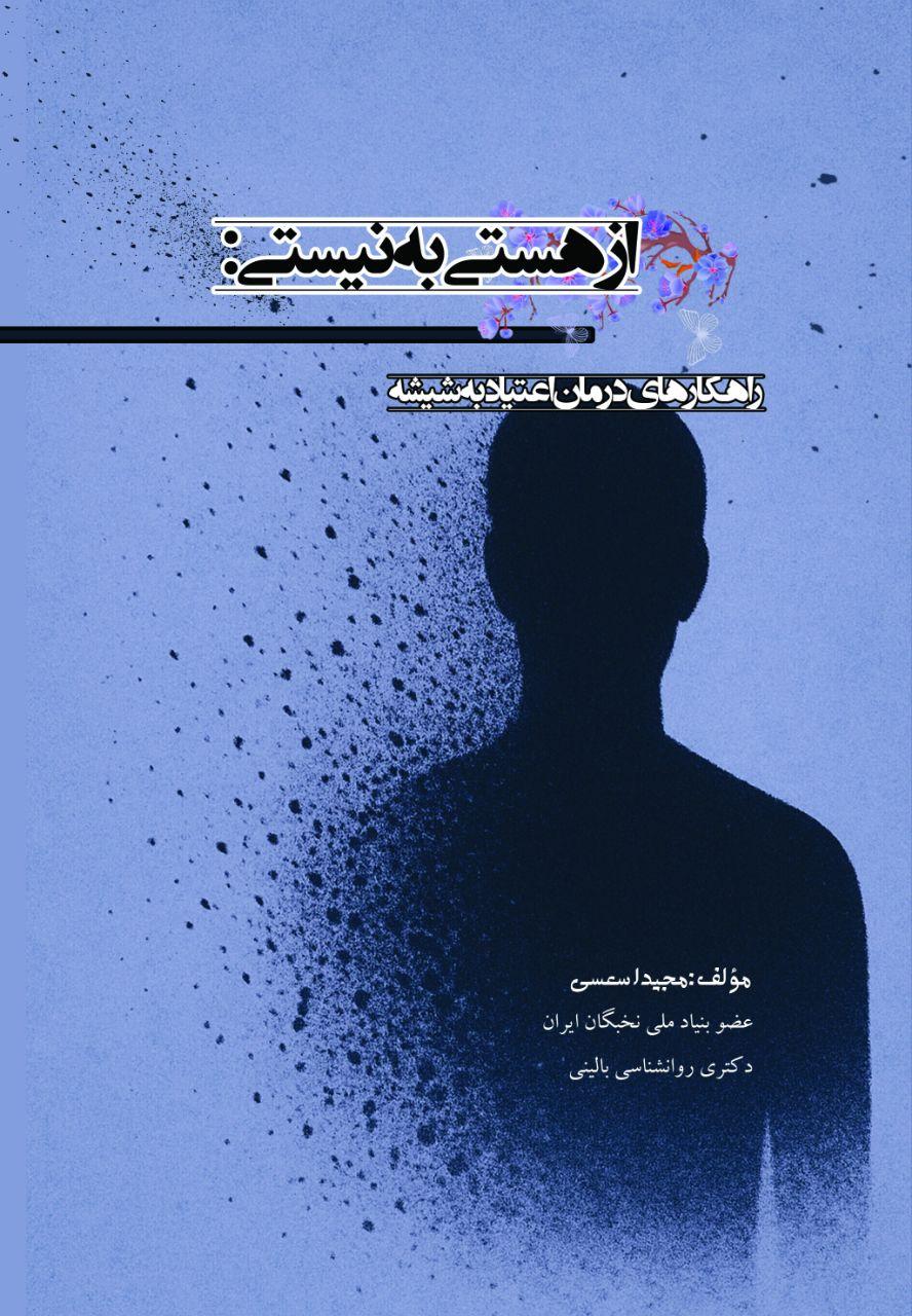 کتاب از هستی به نیستی