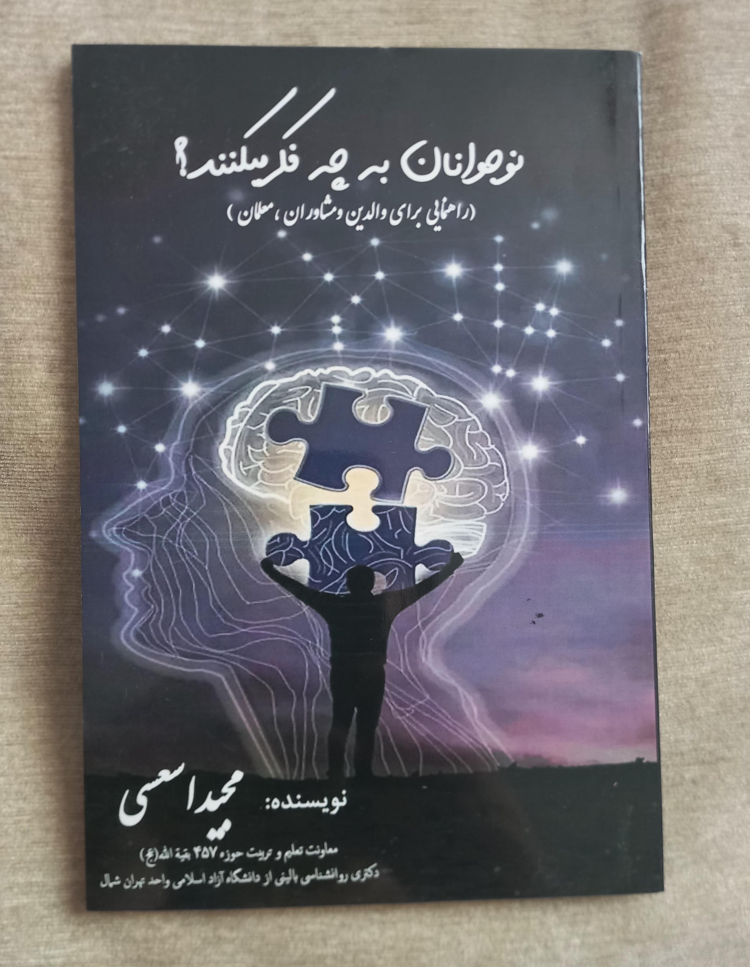 کتاب نوجوانان به چه فکر میکنند؟