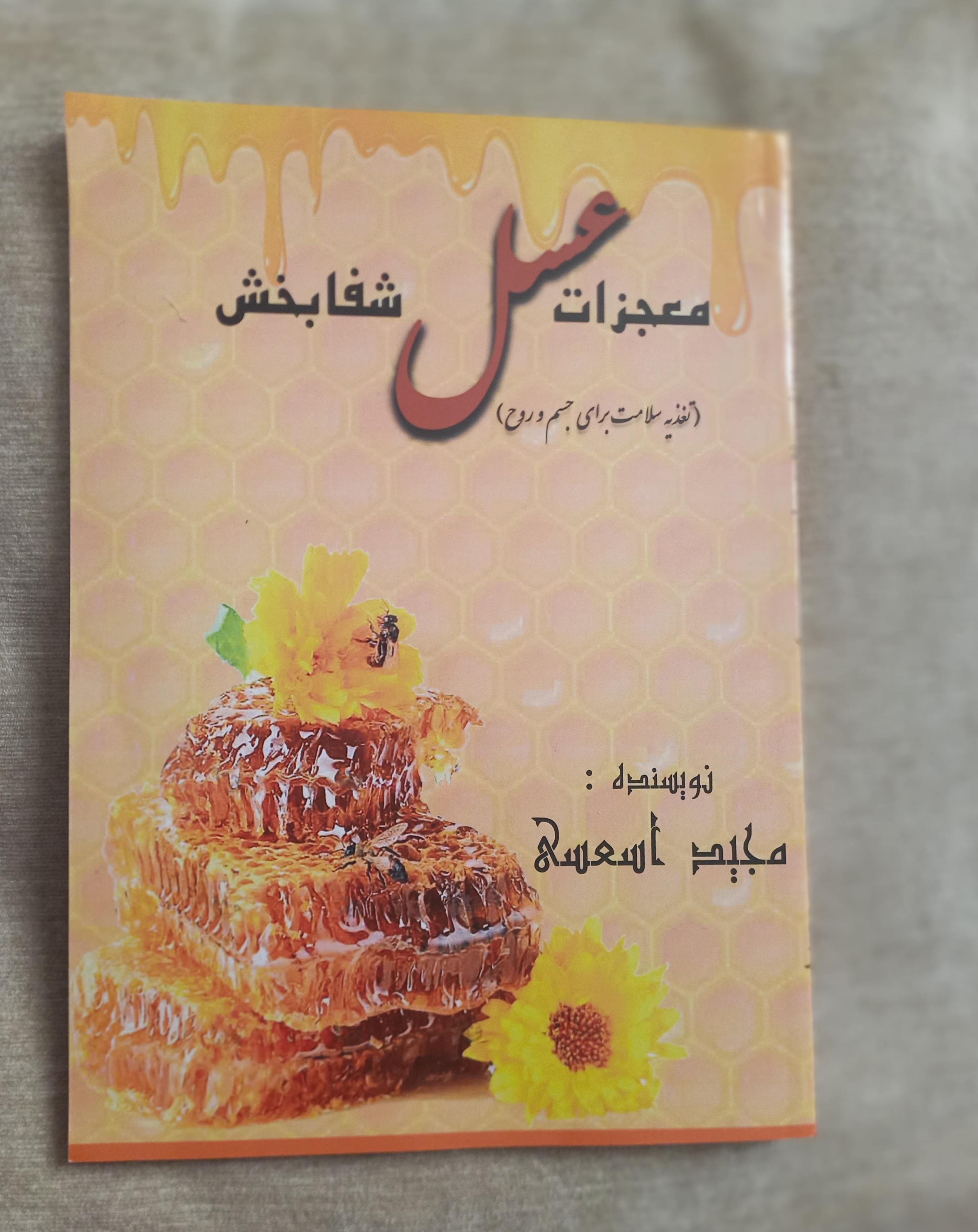 کتاب معجزات عسل شفابخش