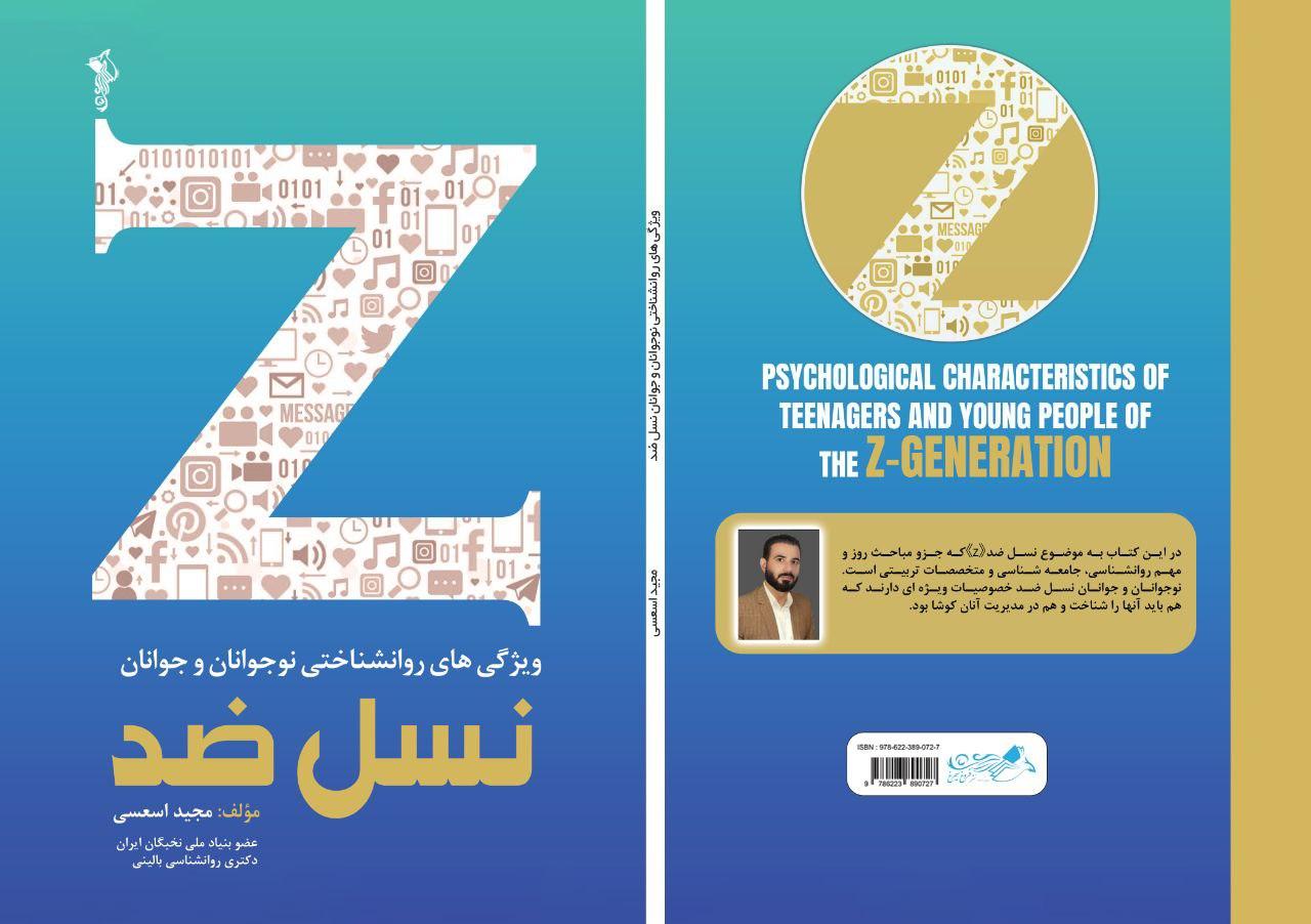 کتاب ویژگی‌های روانشناختی نسل زد