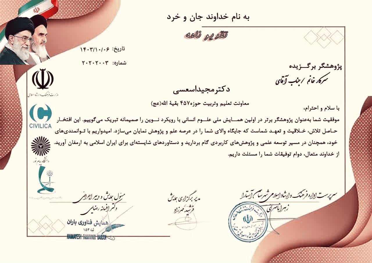 پژوهشگر برگزیده سال ۴۰۳