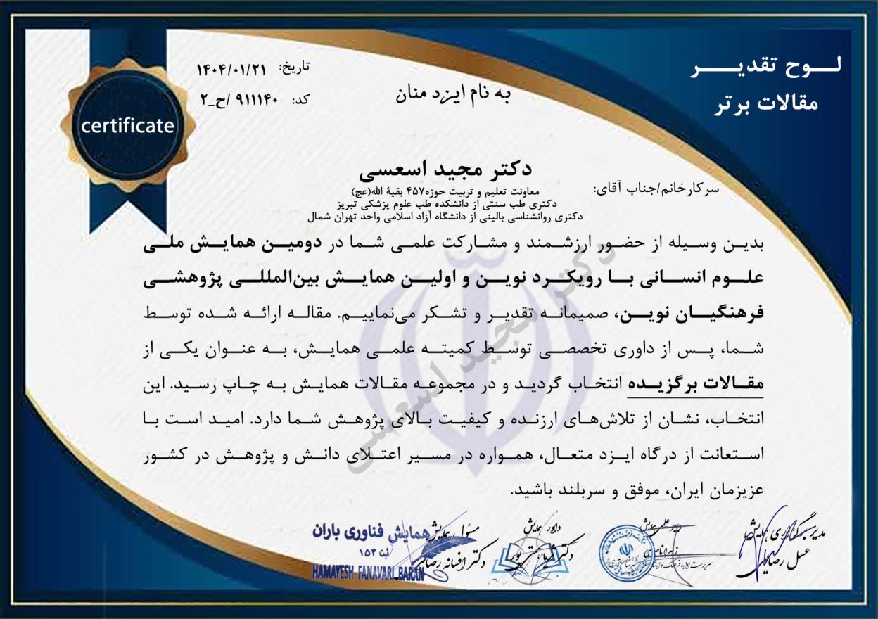 مقاله برگزیده دومین همایش ملی علوم انسانی با رویکرد نوین