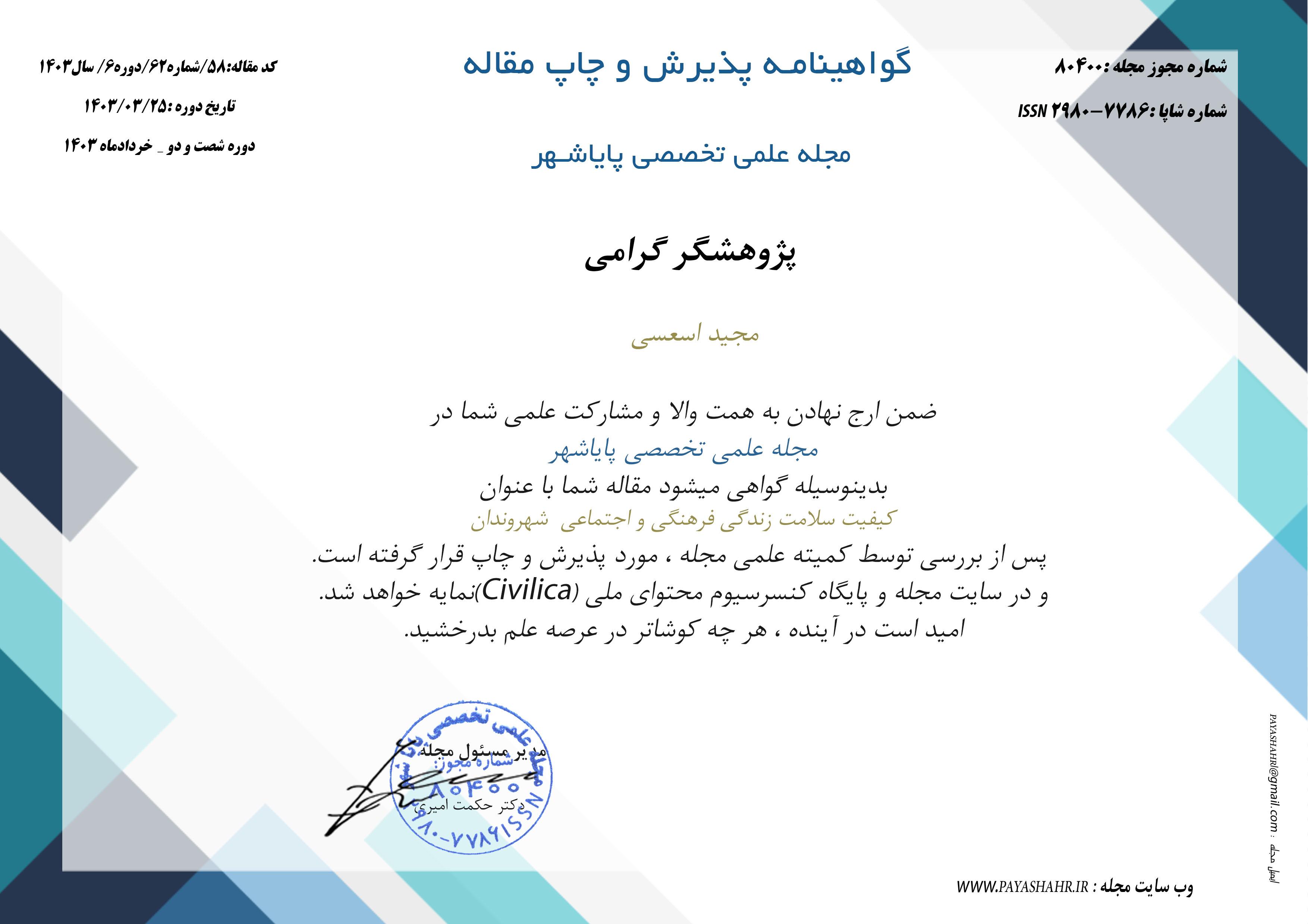 مقاله برگزیده کیفیت سلامت زندگی و فرهنگی اجتماعی شهروندان