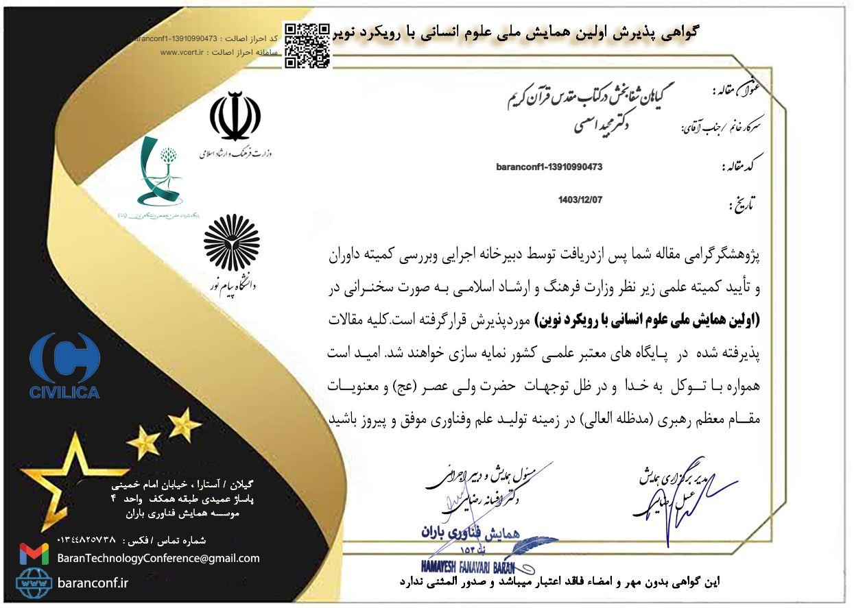 گیاهان شفابخش درکتاب مقدس قرآن کریم