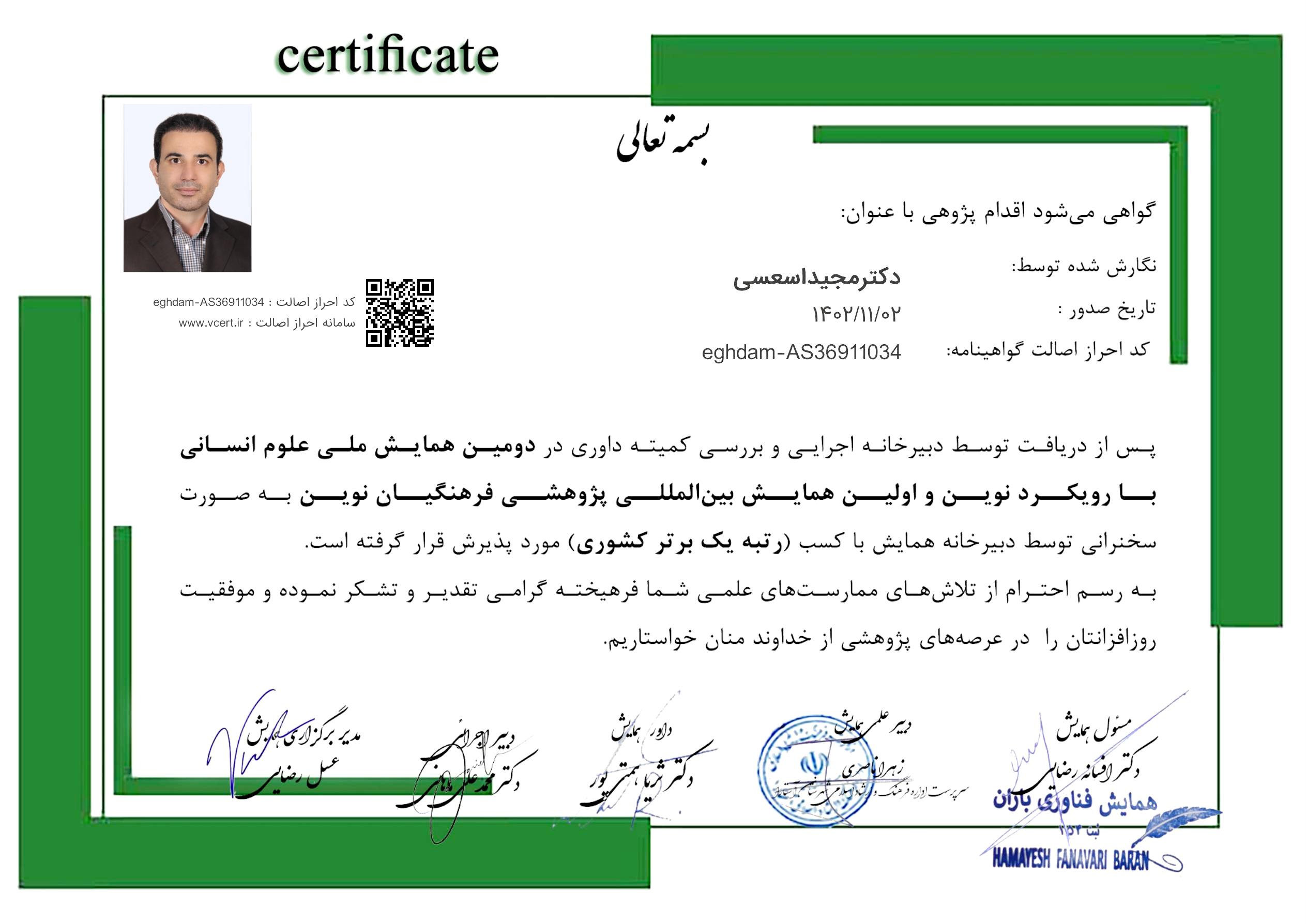 کسب رتبه اول کشوری همایش ملی و بین‌المللی سال۴۰۲