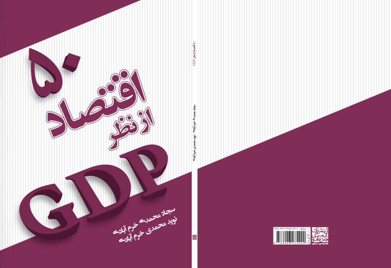 ۵۰ اقتصاد از نظر GDP