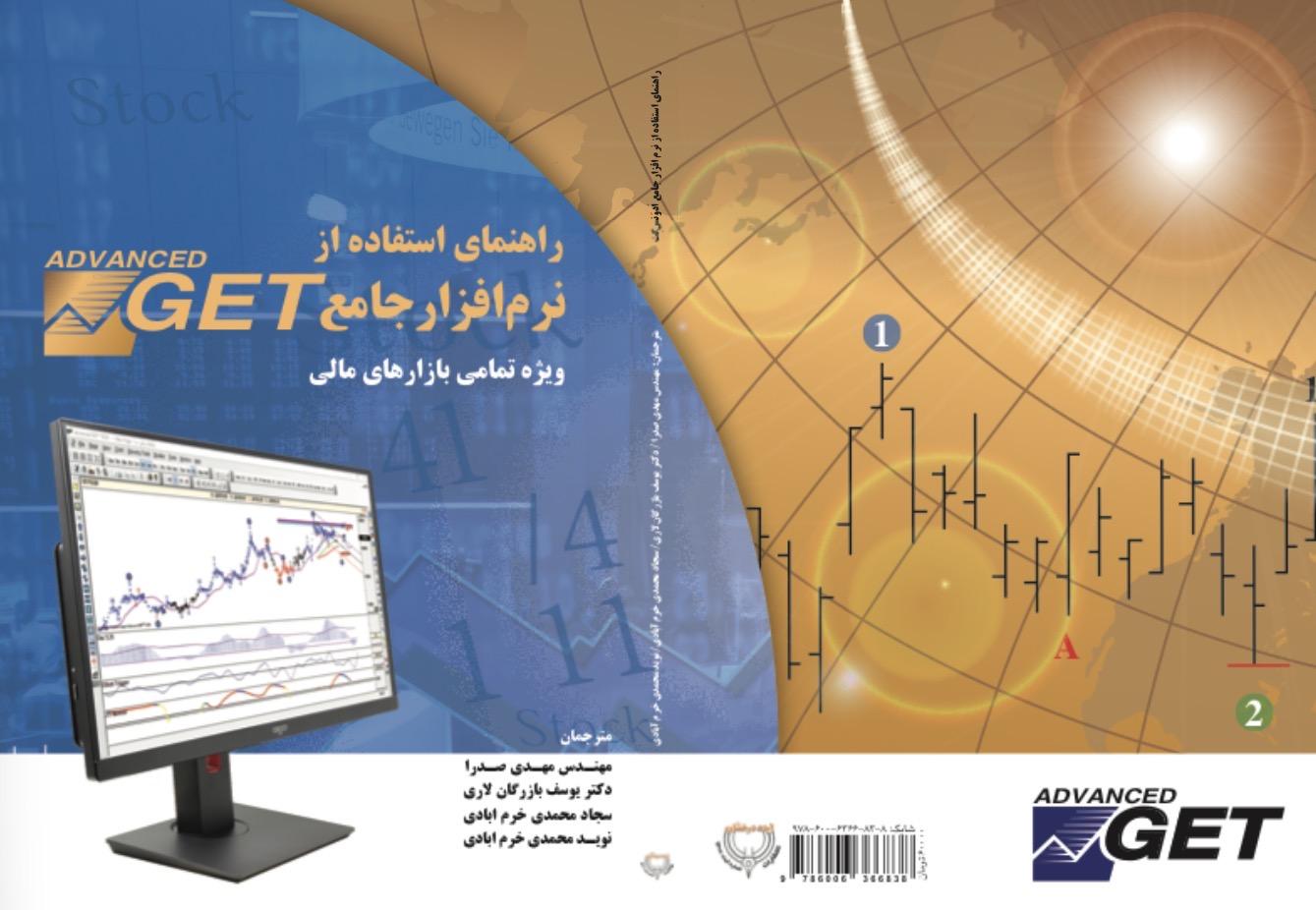 راهنمای استفاده از نرم افزار جامع Advanced Get