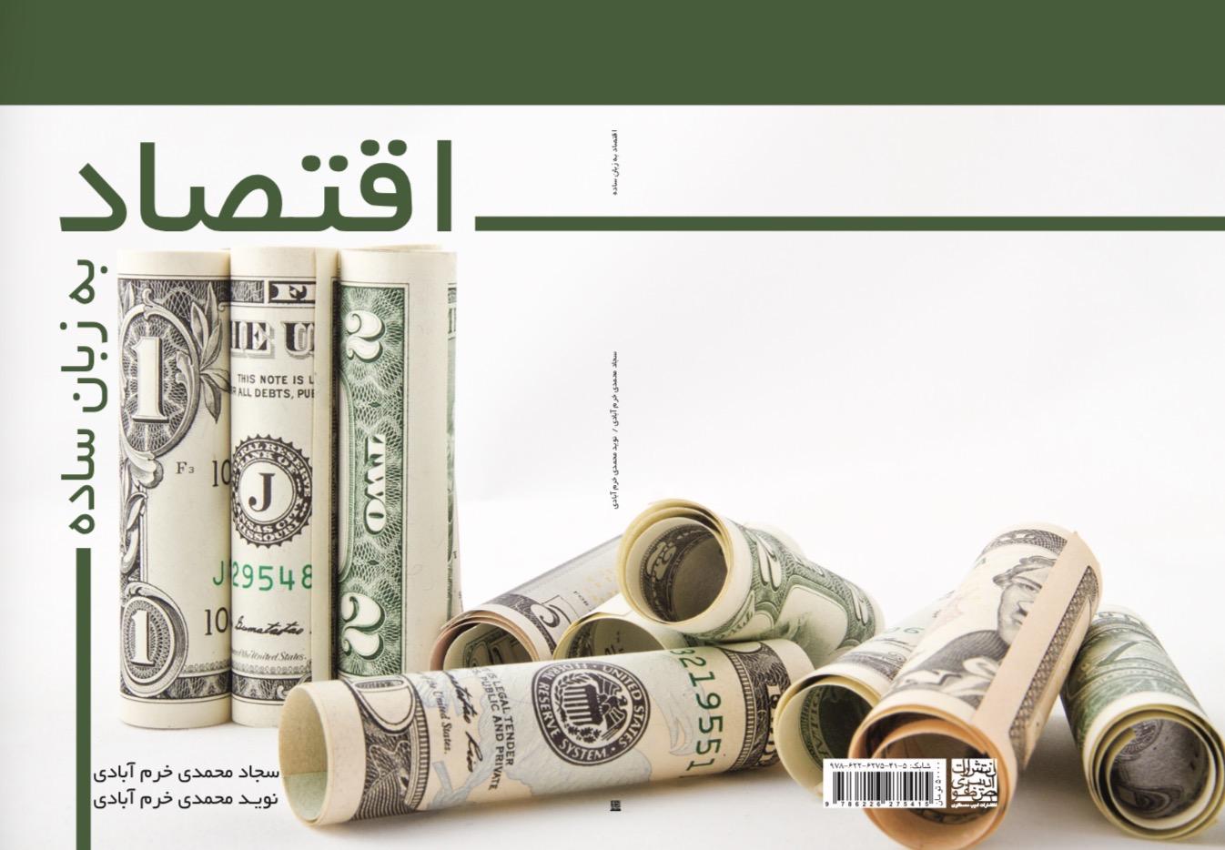 اقتصاد به زبان ساده
