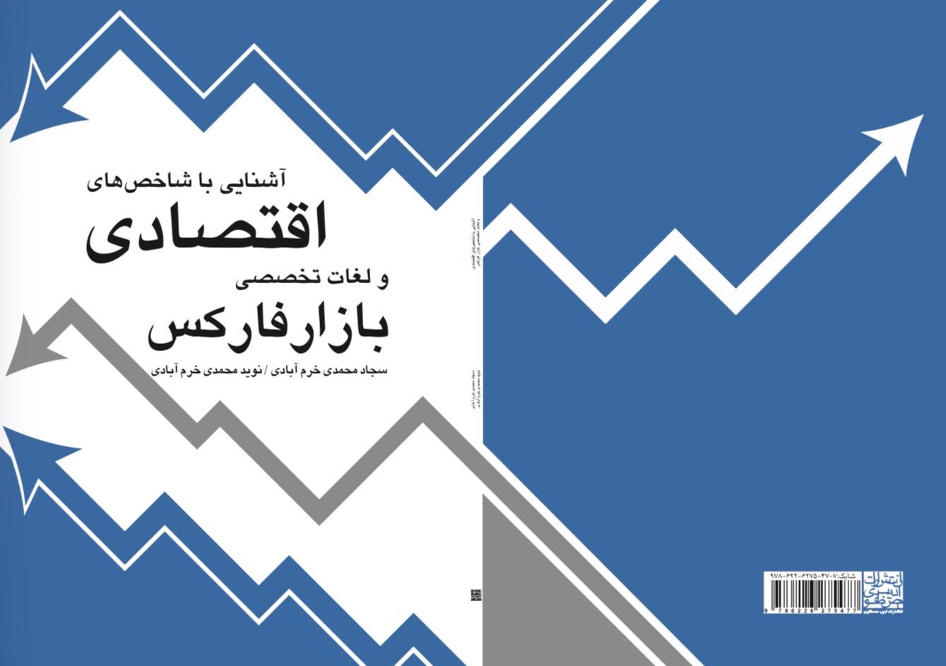 آشنایی با شاخص‌های اقتصادی و لغات تخصصی بازار فارکس