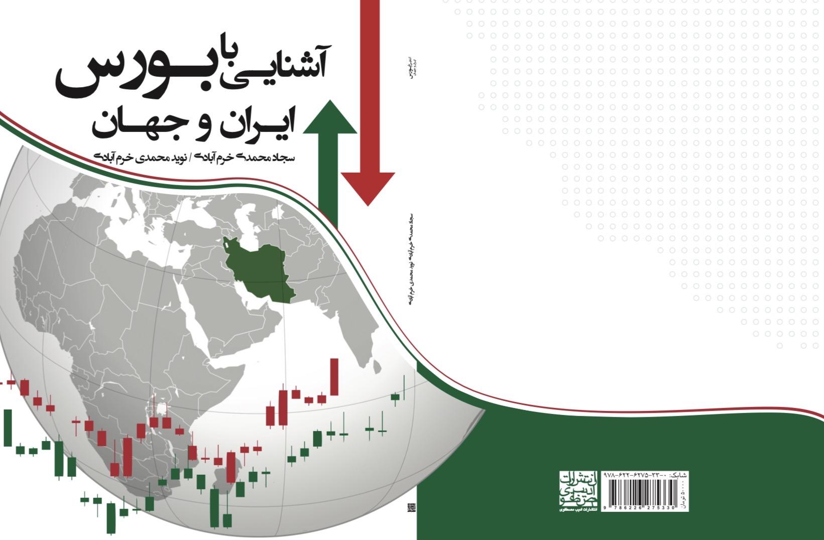 آشنایی با بورس ایران و‌ جهان