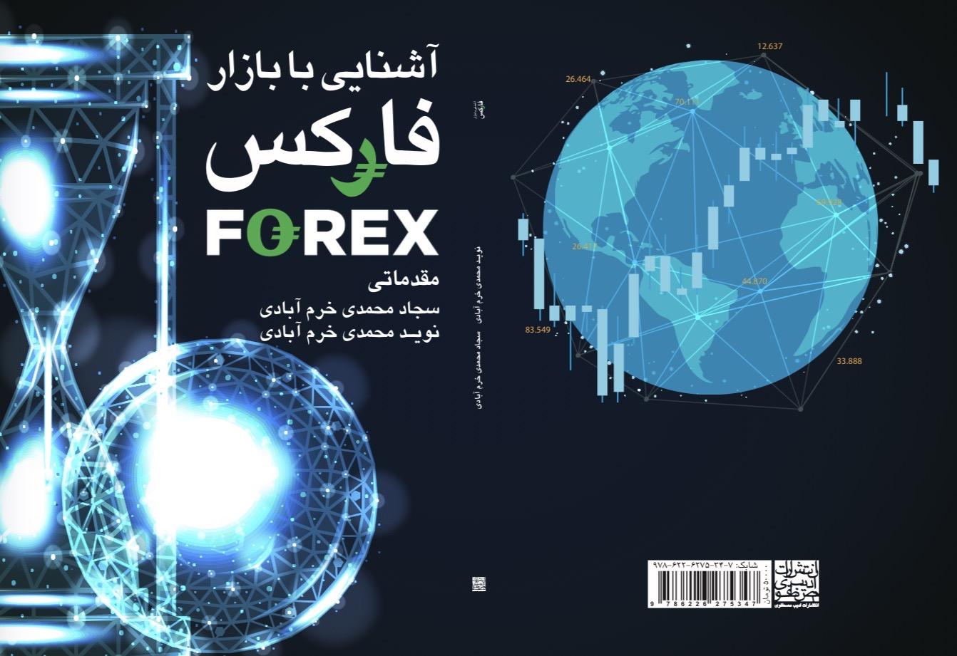 آشنایی با بازار فارکس