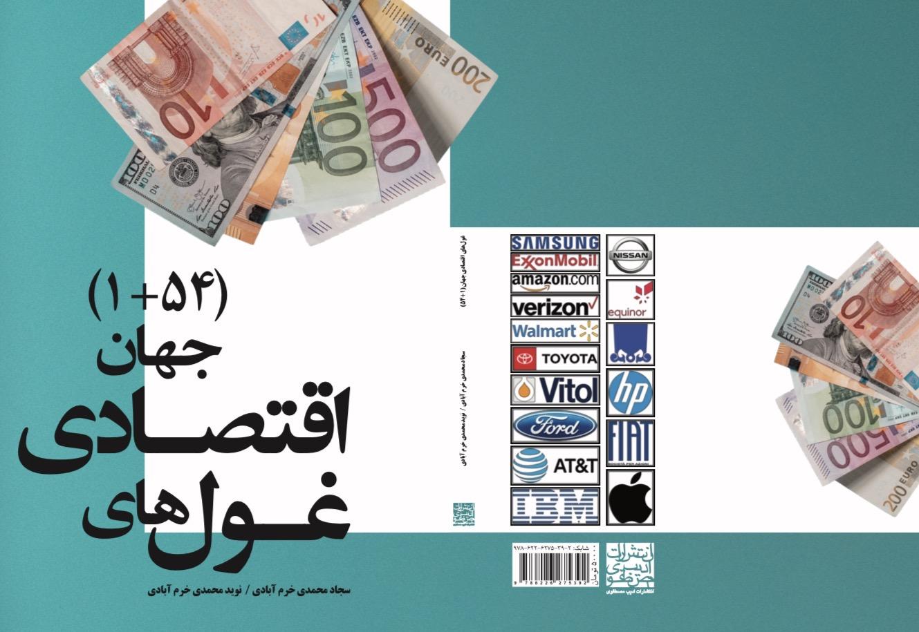 غول‌های اقتصادی جهان (۵۴+۱)