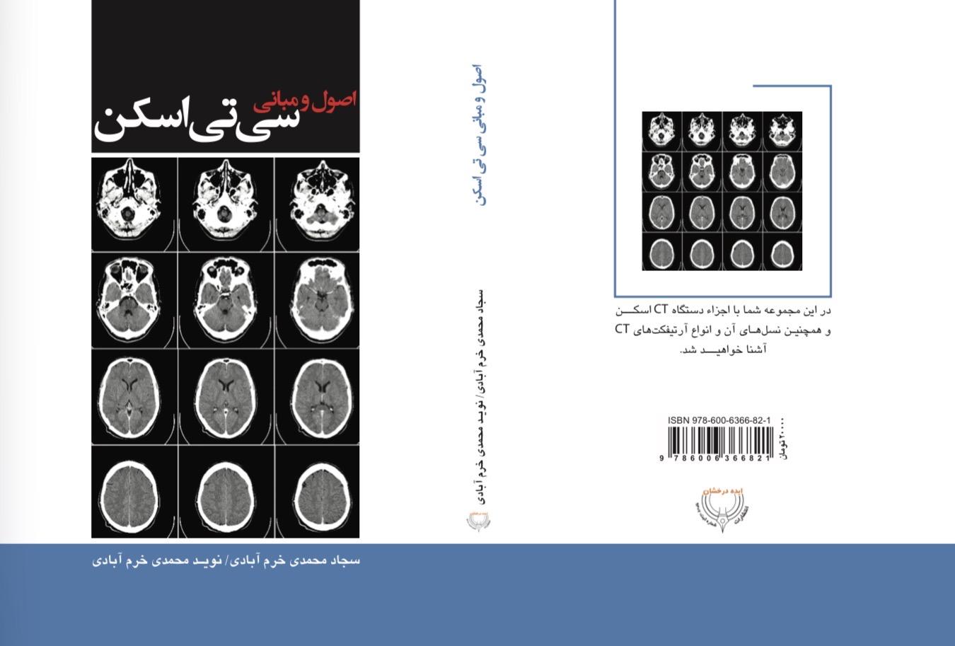 اصول و مبانی سی‌تی اسکن