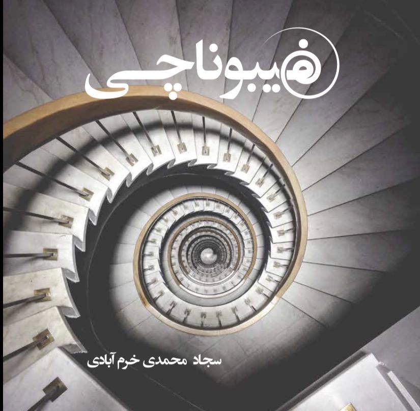 فیبوناچی